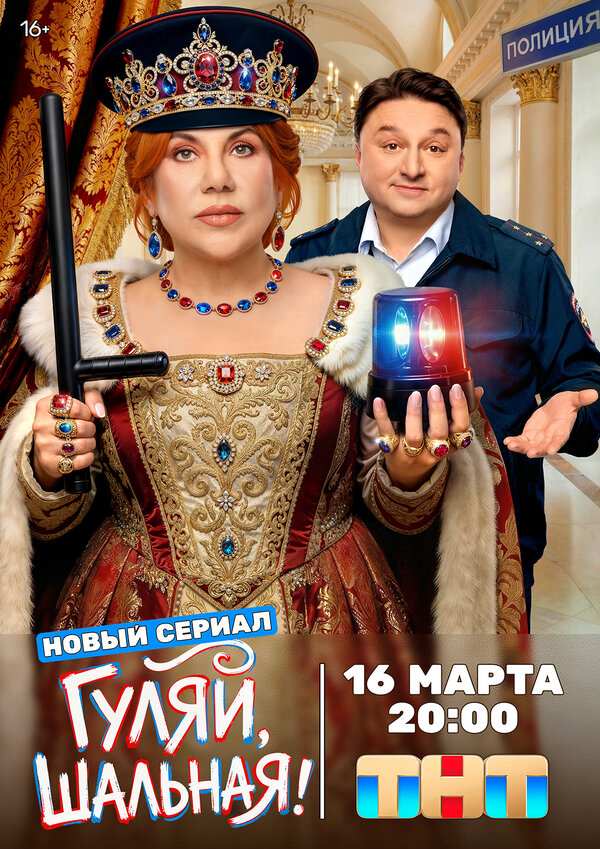 Гуляй, шальная - постер